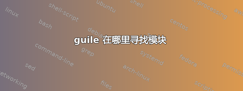 guile 在哪里寻找模块