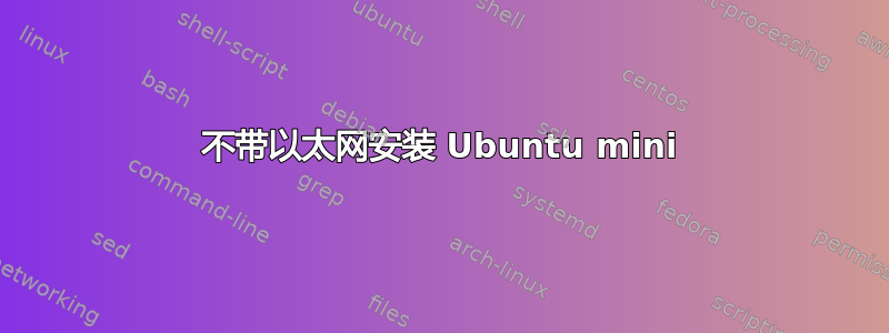 不带以太网安装 Ubuntu mini