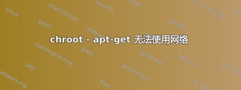 chroot - apt-get 无法使用网络