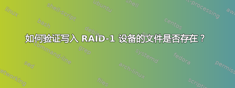 如何验证写入 RAID-1 设备的文件是否存在？