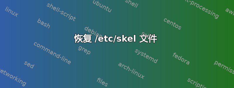 恢复 /etc/skel 文件