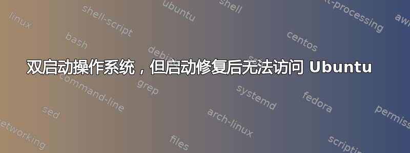 双启动操作系统，但启动修复后无法访问 Ubuntu 