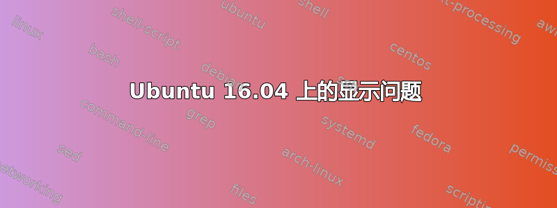 Ubuntu 16.04 上的显示问题