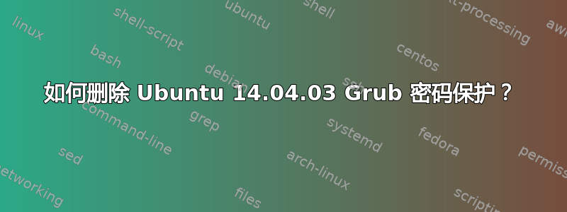 如何删除 Ubuntu 14.04.03 Grub 密码保护？