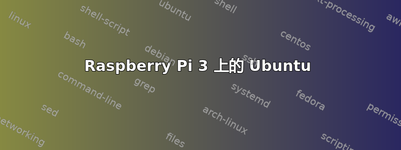 Raspberry Pi 3 上的 Ubuntu