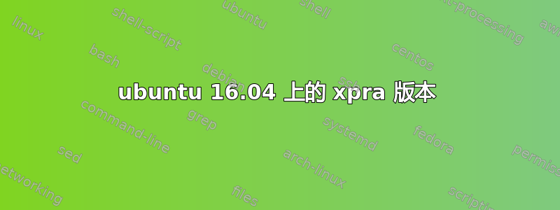 ubuntu 16.04 上的 xpra 版本