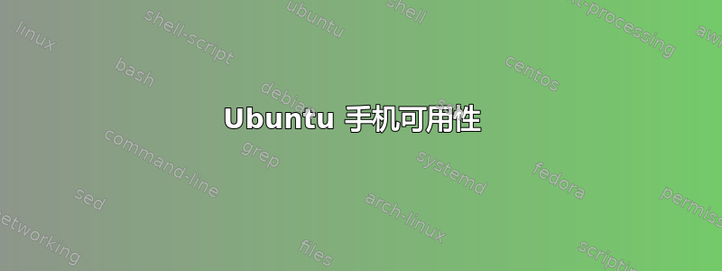 Ubuntu 手机可用性 