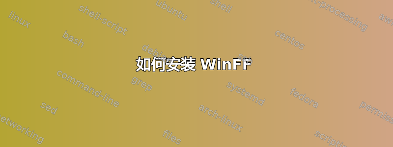 如何安装 WinFF