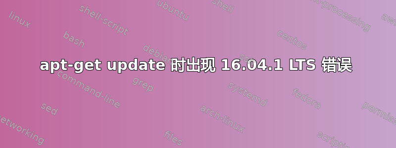 apt-get update 时出现 16.04.1 LTS 错误