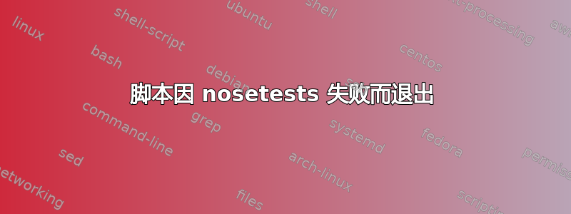 脚本因 nosetests 失败而退出