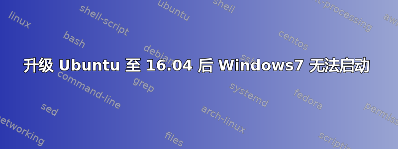 升级 Ubuntu 至 16.04 后 Windows7 无法启动