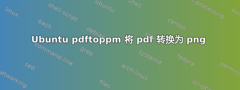 Ubuntu pdftoppm 将 pdf 转换为 png