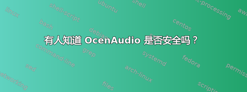 有人知道 OcenAudio 是否安全吗？