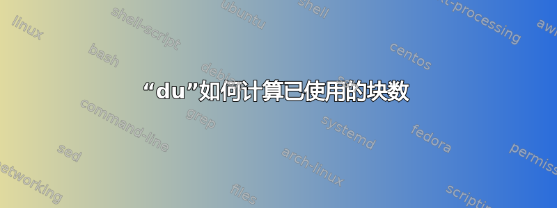 “du”如何计算已使用的块数