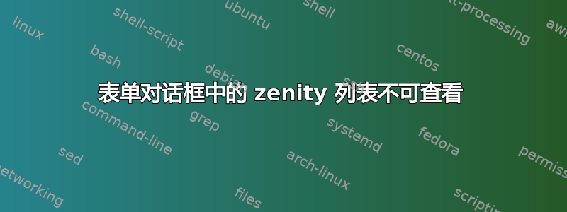 表单对话框中的 zenity 列表不可查看