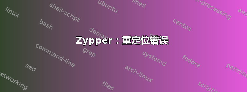 Zypper：重定位错误