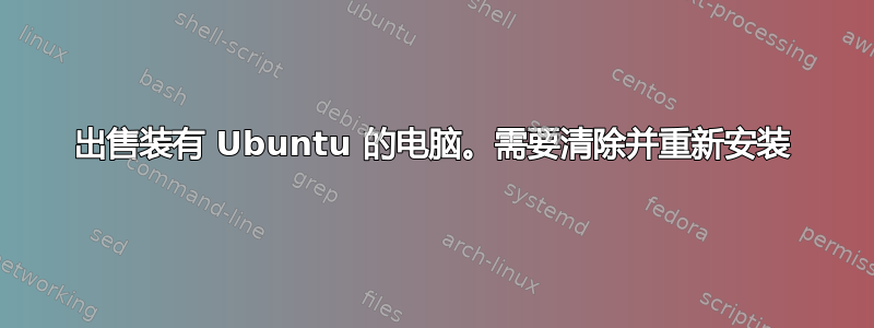 出售装有 Ubuntu 的电脑。需要清除并重新安装