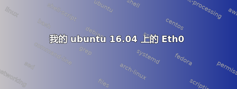 我的 ubuntu 16.04 上的 Eth0