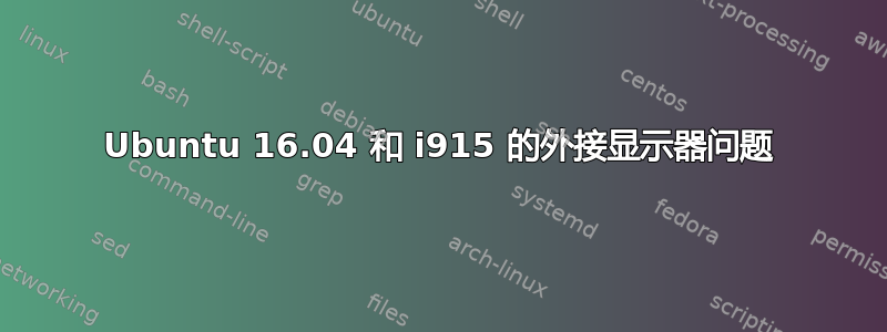 Ubuntu 16.04 和 i915 的外接显示器问题