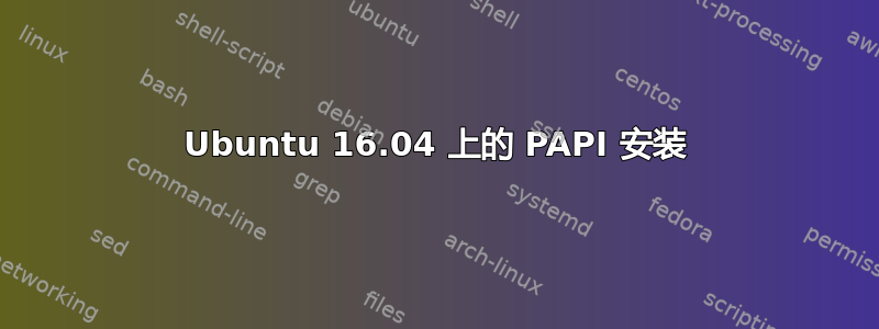 Ubuntu 16.04 上的 PAPI 安装