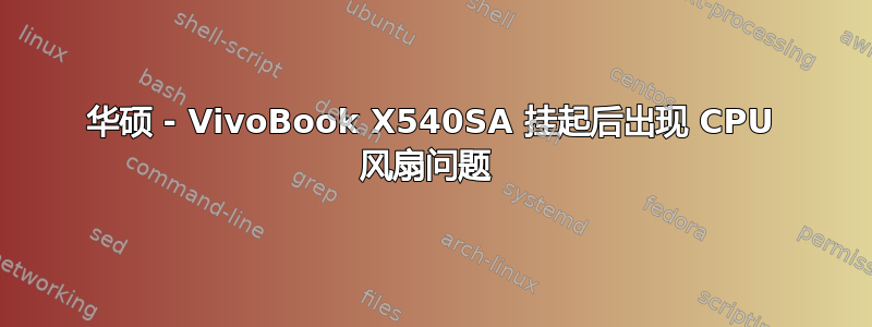 华硕 - VivoBook X540SA 挂起后出现 CPU 风扇问题 