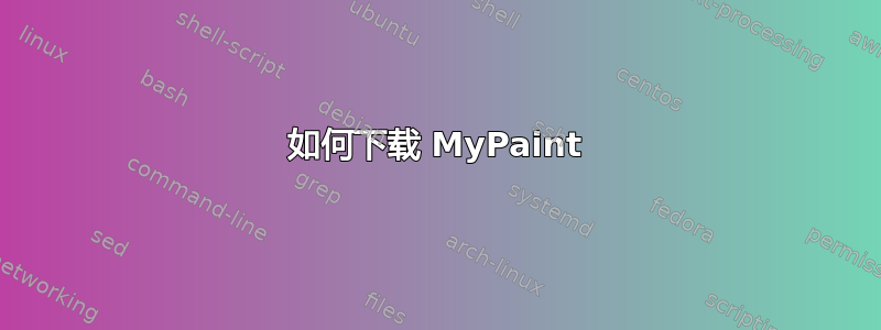 如何下载 MyPaint