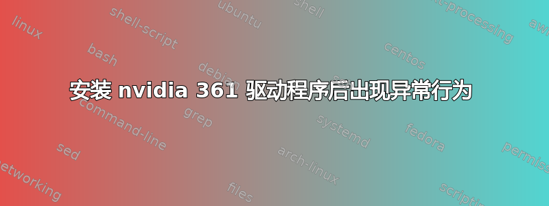 安装 nvidia 361 驱动程序后出现异常行为