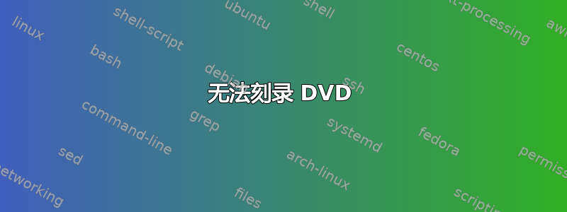 无法刻录 DVD