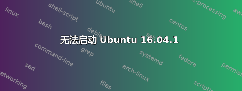 无法启动 Ubuntu 16.04.1