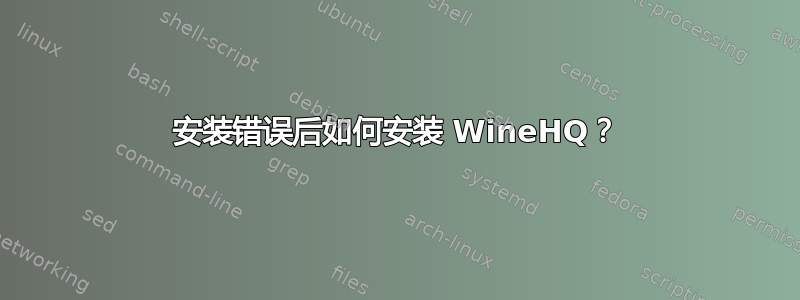 安装错误后如何安装 WineHQ？