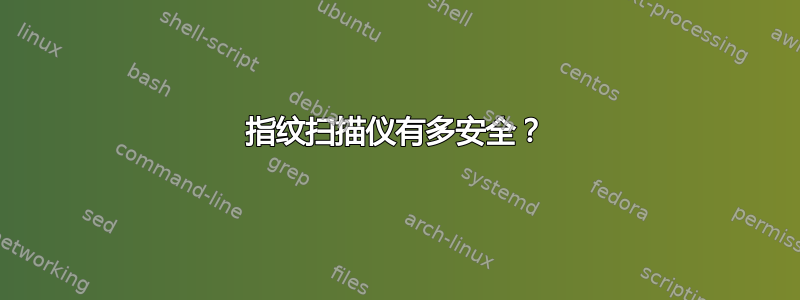 指纹扫描仪有多安全？