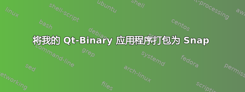 将我的 Qt-Binary 应用程序打包为 Snap