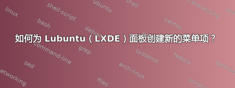 如何为 Lubuntu（LXDE）面板创建新的菜单项？