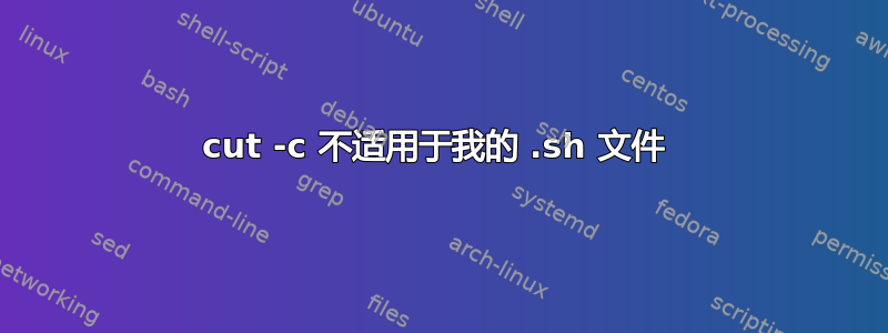 cut -c 不适用于我的 .sh 文件 