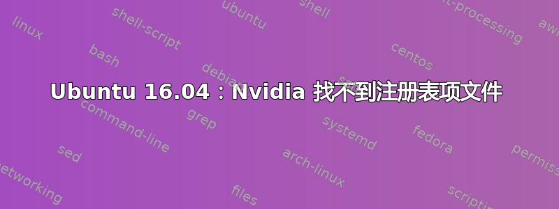 Ubuntu 16.04：Nvidia 找不到注册表项文件