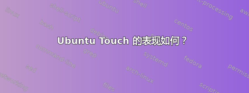 Ubuntu Touch 的表现如何？