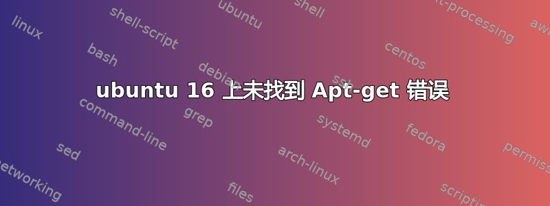 ubuntu 16 上未找到 Apt-get 错误