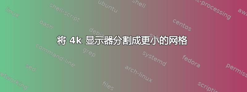 将 4k 显示器分割成更小的网格