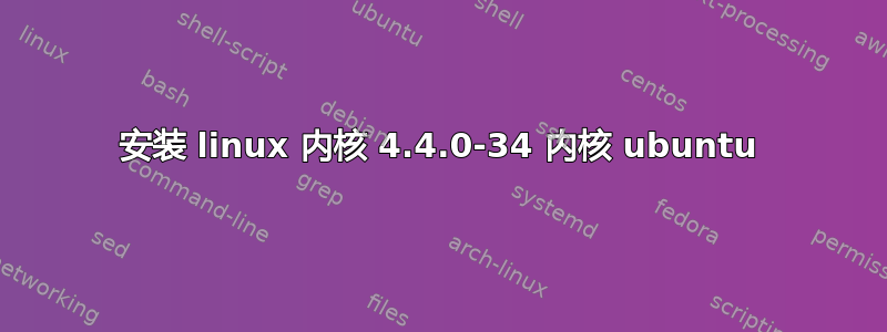 安装 linux 内核 4.4.0-34 内核 ubuntu