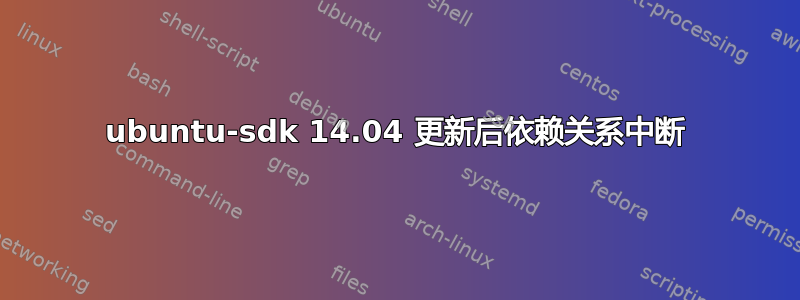 ubuntu-sdk 14.04 更新后依赖关系中断