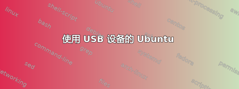 使用 USB 设备的 Ubuntu