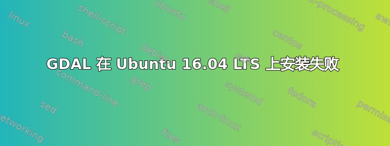 GDAL 在 Ubuntu 16.04 LTS 上安装失败