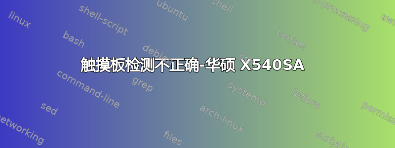 触摸板检测不正确-华硕 X540SA 