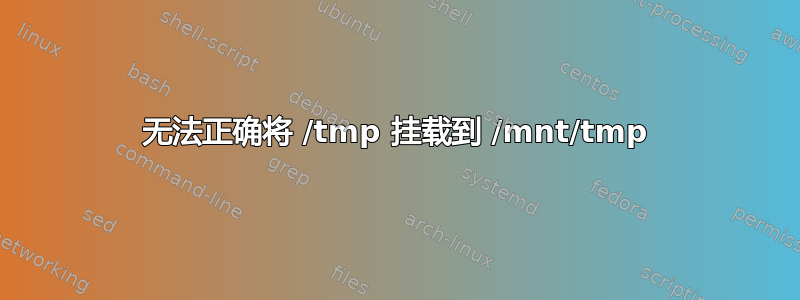 无法正确将 /tmp 挂载到 /mnt/tmp