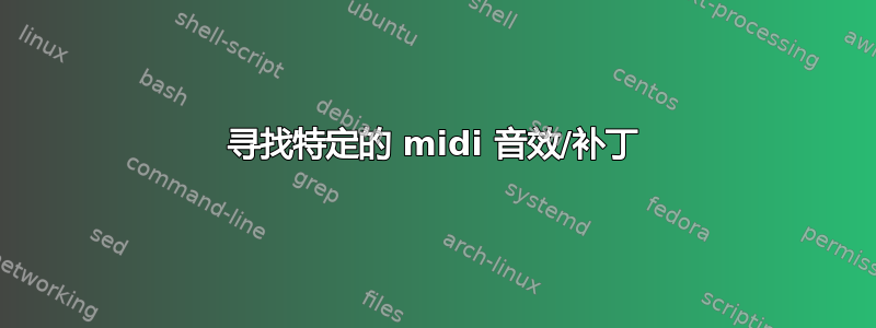 寻找特定的 midi 音效/补丁