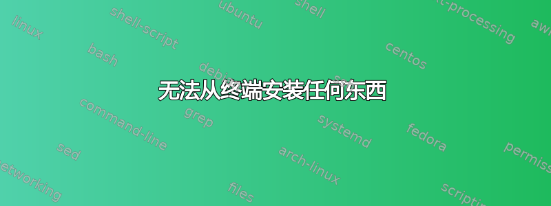 无法从终端安装任何东西