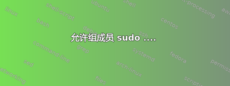 允许组成员 sudo ....