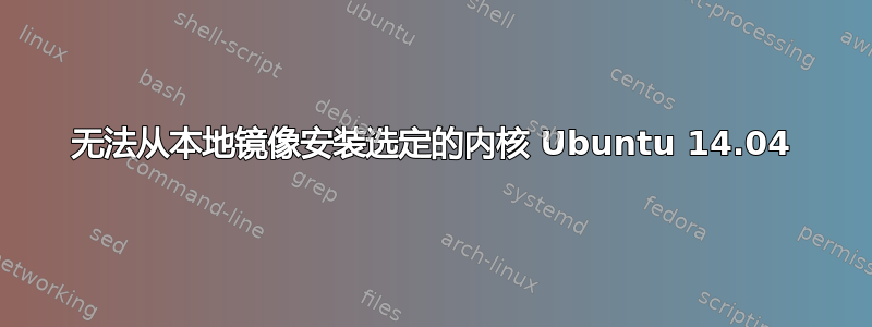 无法从本地镜像安装选定的内核 Ubuntu 14.04