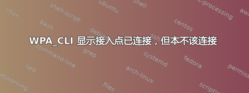 WPA_CLI 显示接入点已连接，但本不该连接