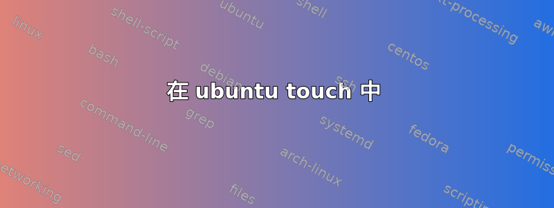 在 ubuntu touch 中